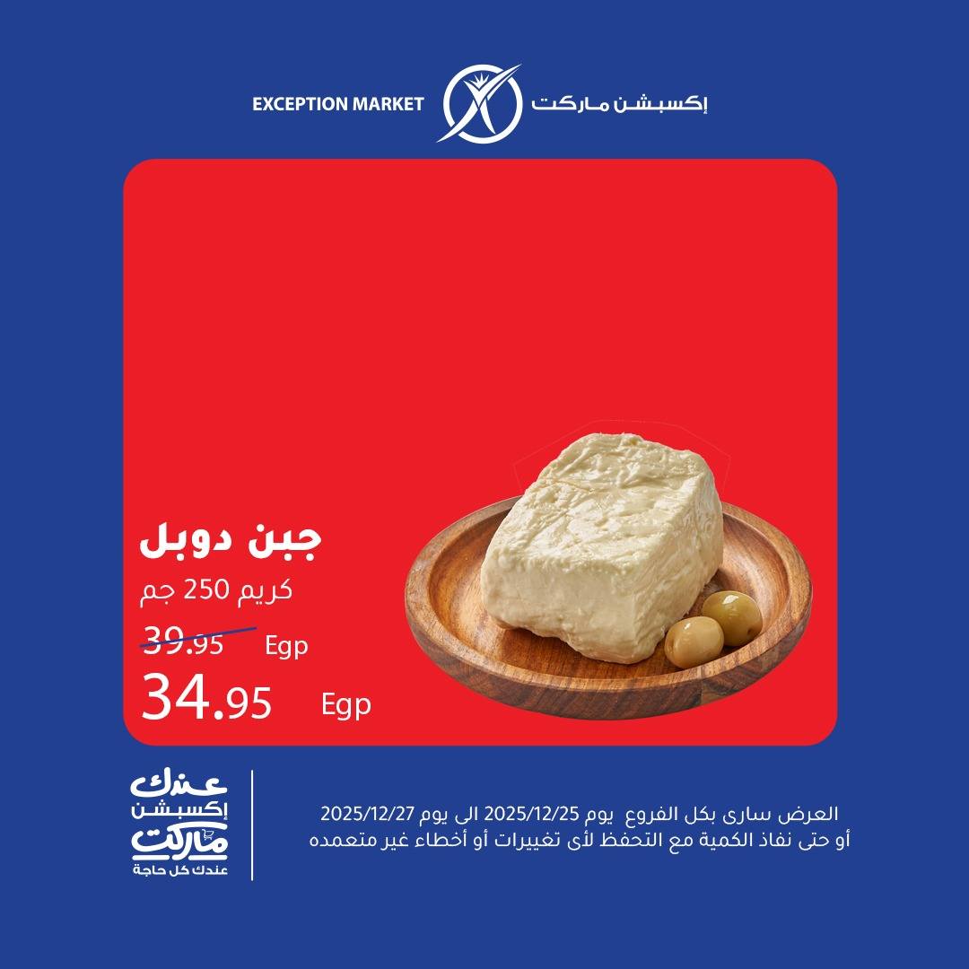 exception offers from 25dec to 27dec 2025 عروض اكسبشن من 25 ديسمبر حتى 27 ديسمبر 2025 صفحة رقم 1